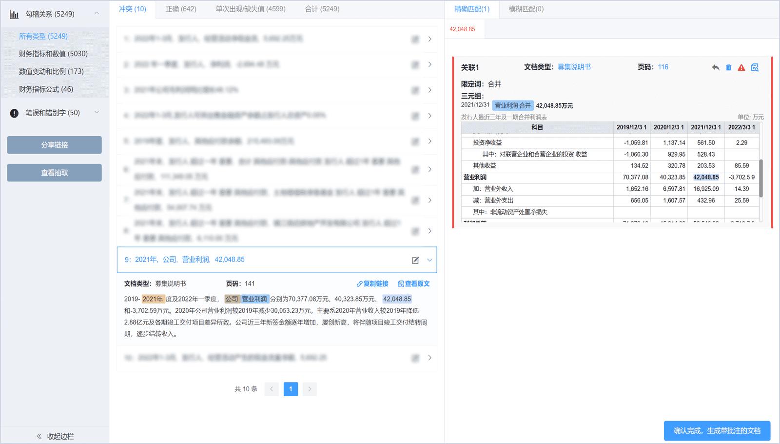 勾稽关系智能纠错